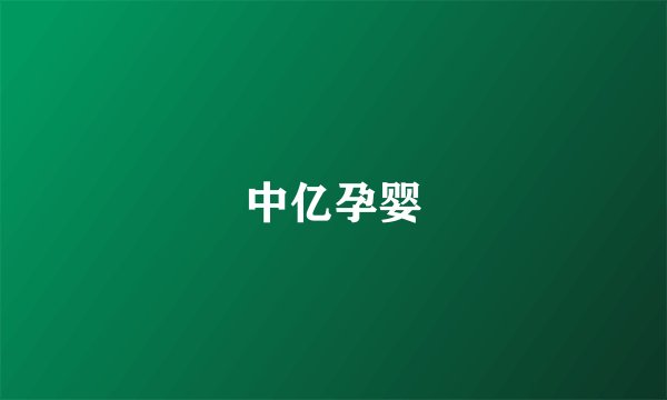 中亿孕婴