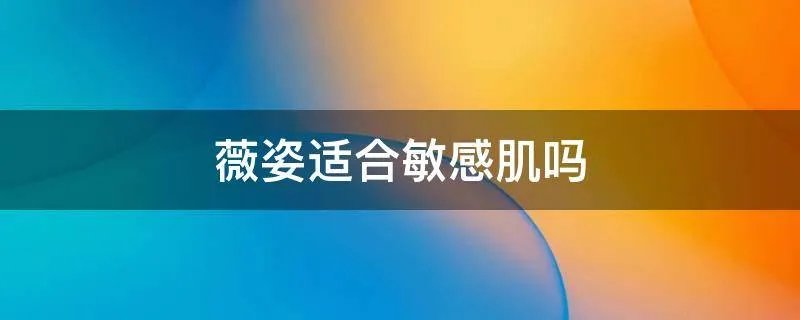 薇姿适合敏感肌吗