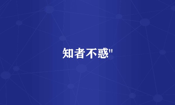 知者不惑