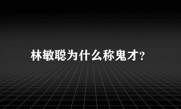 林敏聪为什么称鬼才？