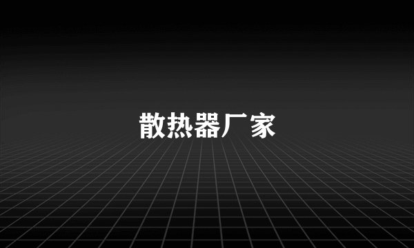 散热器厂家