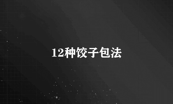 12种饺子包法
