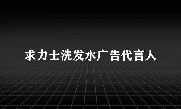 求力士洗发水广告代言人