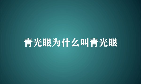 青光眼为什么叫青光眼