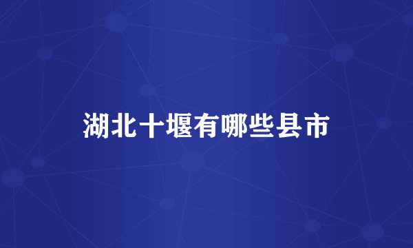 湖北十堰有哪些县市