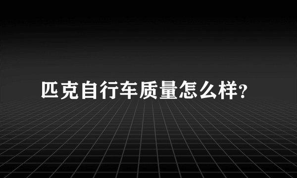 匹克自行车质量怎么样?