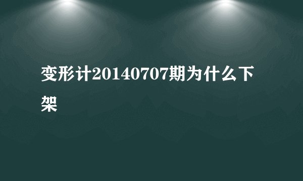 变形计20140707期为什么下架