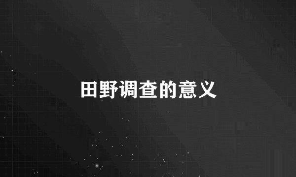 田野调查的意义