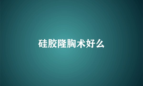 硅胶隆胸术好么