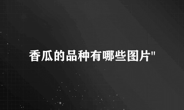 香瓜的品种有哪些图片
