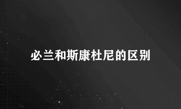 必兰和斯康杜尼的区别