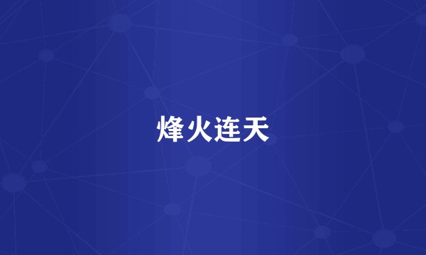 烽火连天