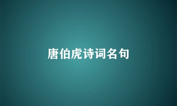 唐伯虎诗词名句