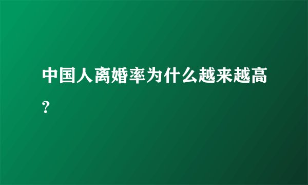 中国人离婚率为什么越来越高？