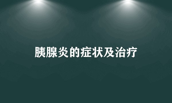 胰腺炎的症状及治疗