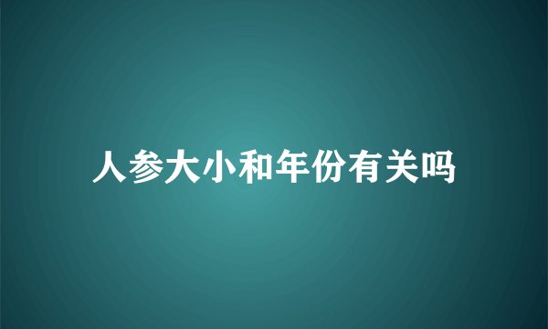 人参大小和年份有关吗