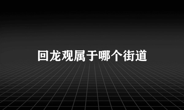 回龙观属于哪个街道