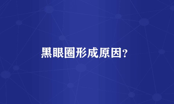 黑眼圈形成原因？
