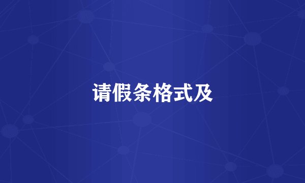 请假条格式及