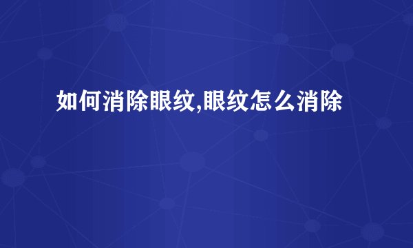 如何消除眼纹,眼纹怎么消除