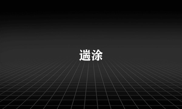 遄涂