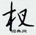 杈组词_杈字怎么组词_杈组词有哪些_带杈字的词语