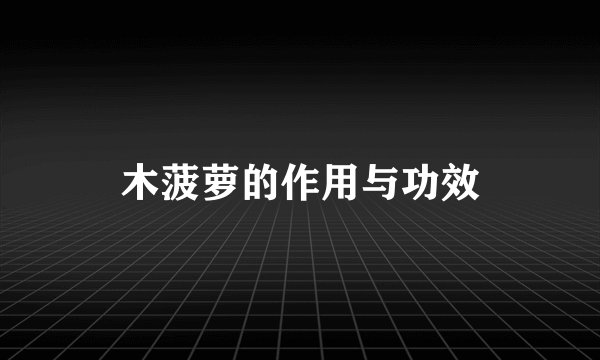 木菠萝的作用与功效