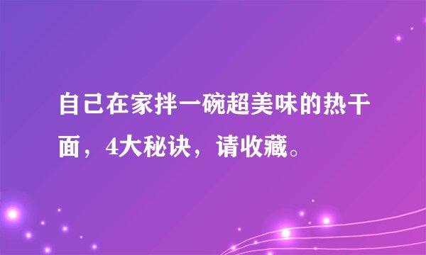 自己在家拌一碗超美味的热干面，4大秘诀，请收藏。