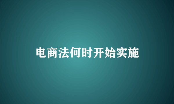 电商法何时开始实施