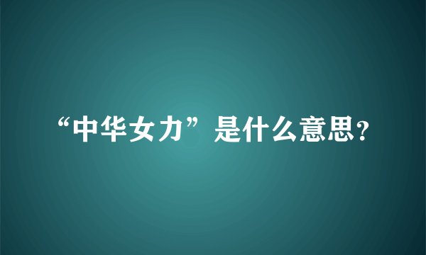 “中华女力”是什么意思？