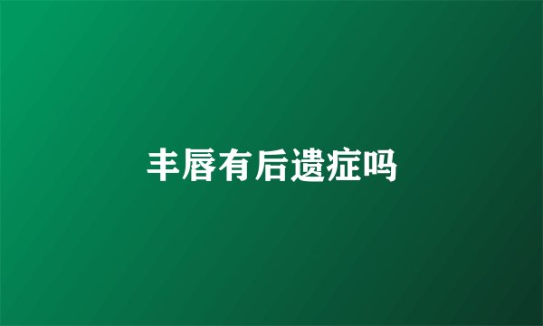 丰唇有后遗症吗