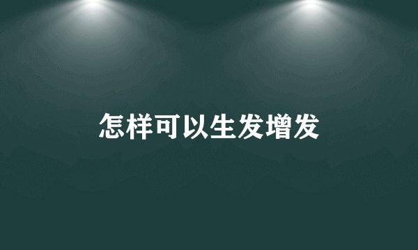 怎样可以生发增发