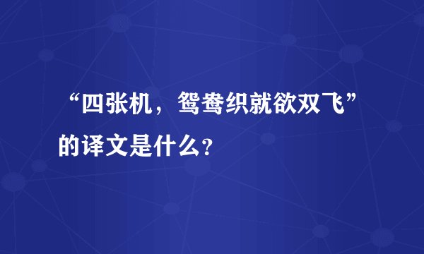 “四张机，鸳鸯织就欲双飞”的译文是什么？