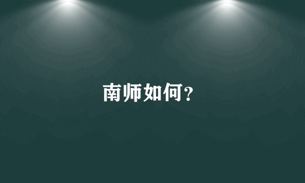 南师如何？
