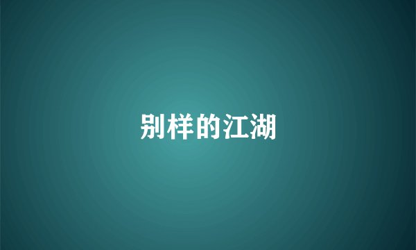 别样的江湖