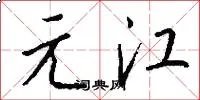 元江