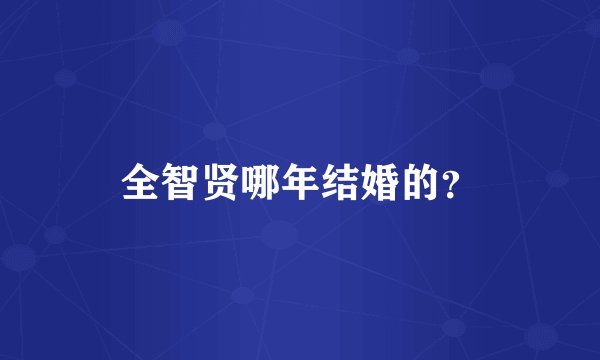 全智贤哪年结婚的?