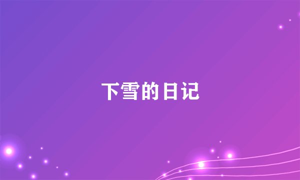 下雪的日记