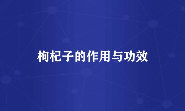 枸杞子的作用与功效