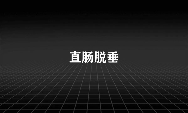 直肠脱垂