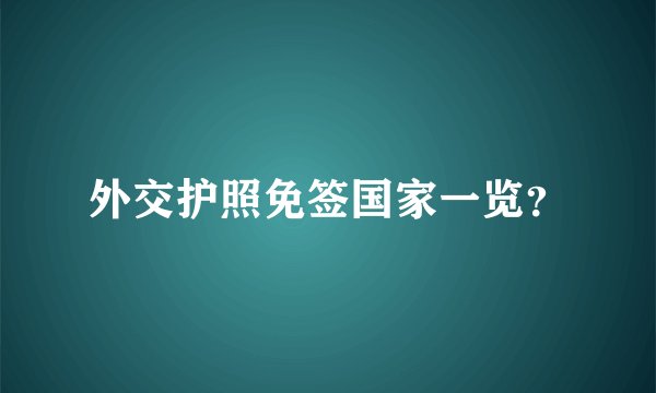 外交护照免签国家一览?