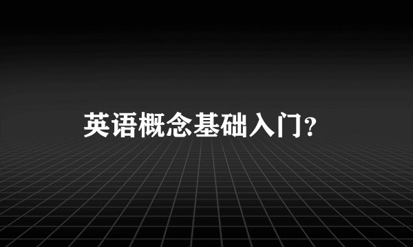 英语概念基础入门？