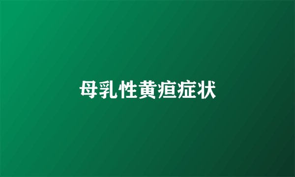 母乳性黄疸症状