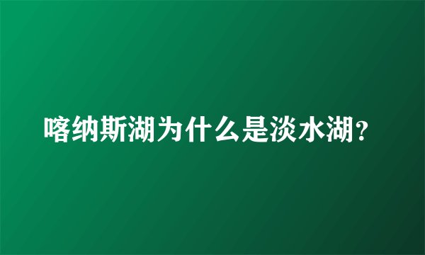 喀纳斯湖为什么是淡水湖？