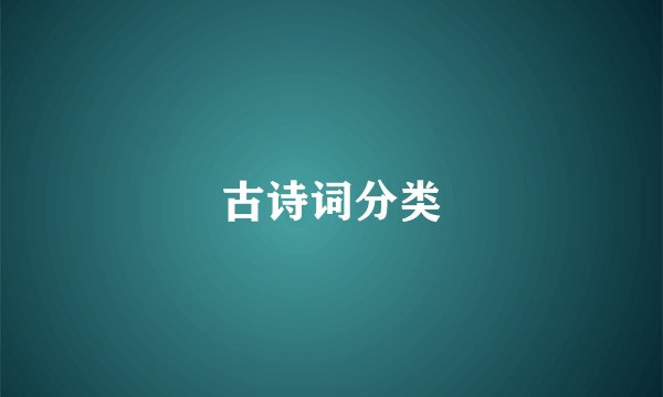古诗词分类