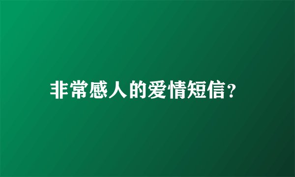 非常感人的爱情短信?