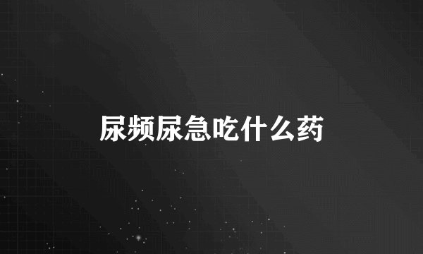 尿频尿急吃什么药