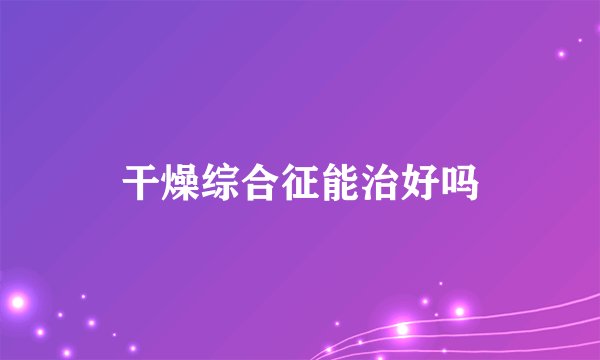 干燥综合征能治好吗