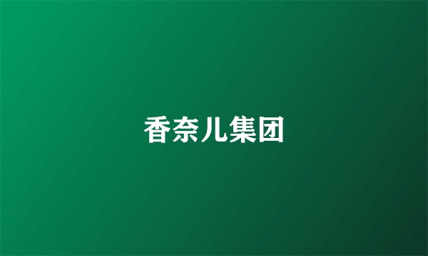 香奈儿集团