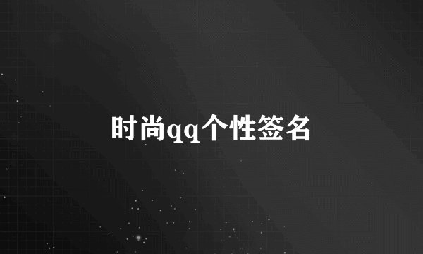 时尚qq个性签名